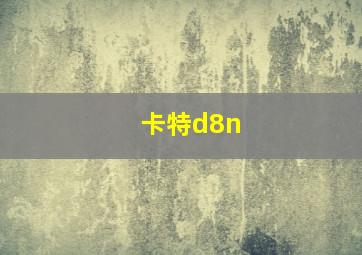 卡特d8n