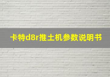 卡特d8r推土机参数说明书