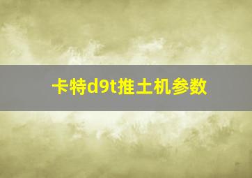 卡特d9t推土机参数