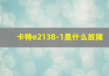 卡特e2138-1是什么故障