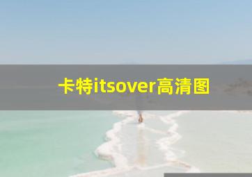 卡特itsover高清图