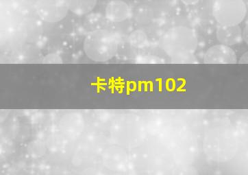 卡特pm102