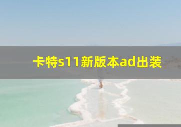 卡特s11新版本ad出装