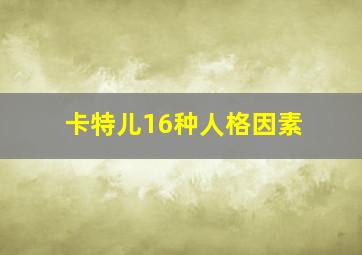 卡特儿16种人格因素