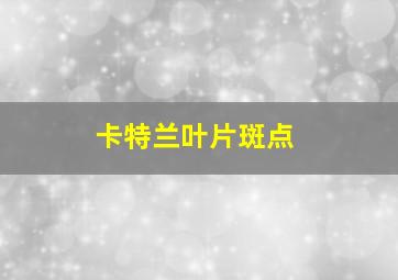 卡特兰叶片斑点