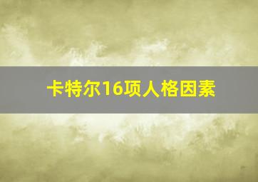 卡特尔16项人格因素