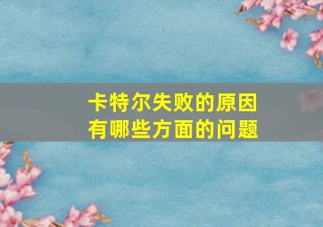 卡特尔失败的原因有哪些方面的问题