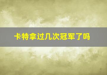 卡特拿过几次冠军了吗