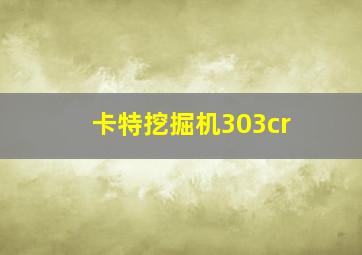 卡特挖掘机303cr