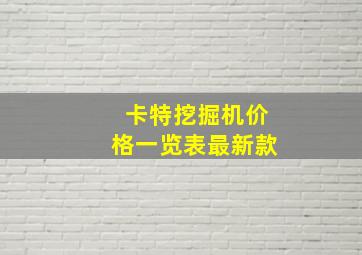 卡特挖掘机价格一览表最新款