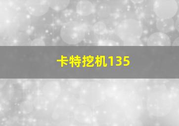 卡特挖机135