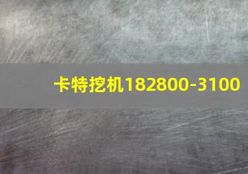 卡特挖机182800-3100