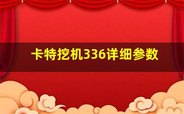 卡特挖机336详细参数