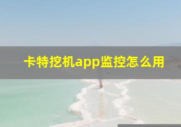 卡特挖机app监控怎么用