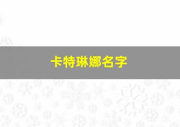 卡特琳娜名字