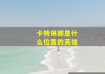 卡特琳娜是什么位置的英雄