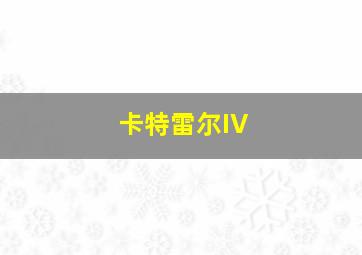 卡特雷尔IV