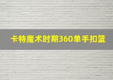 卡特魔术时期360单手扣篮