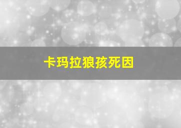 卡玛拉狼孩死因