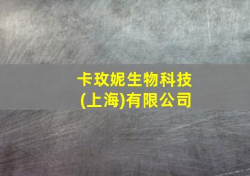 卡玫妮生物科技(上海)有限公司