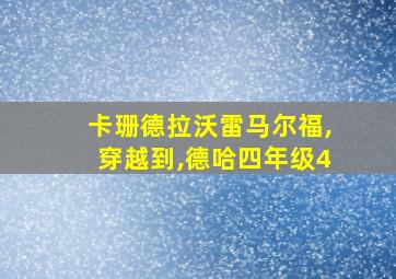 卡珊德拉沃雷马尔福,穿越到,德哈四年级4