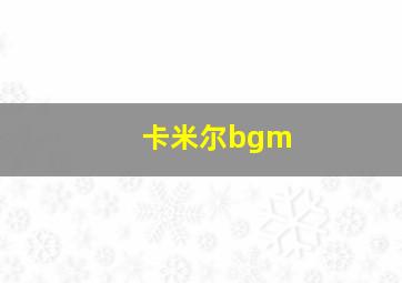 卡米尔bgm