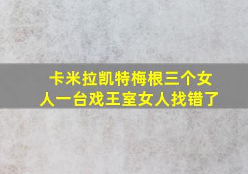 卡米拉凯特梅根三个女人一台戏王室女人找错了