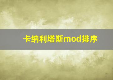 卡纳利塔斯mod排序