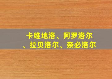 卡维地洛、阿罗洛尔、拉贝洛尔、奈必洛尔