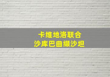 卡维地洛联合沙库巴曲缬沙坦