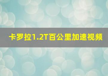 卡罗拉1.2T百公里加速视频