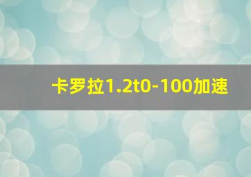 卡罗拉1.2t0-100加速