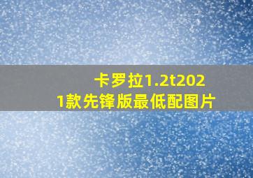 卡罗拉1.2t2021款先锋版最低配图片