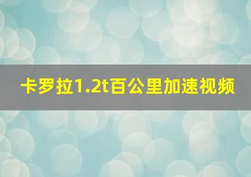 卡罗拉1.2t百公里加速视频