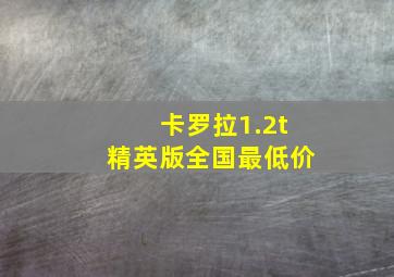 卡罗拉1.2t精英版全国最低价