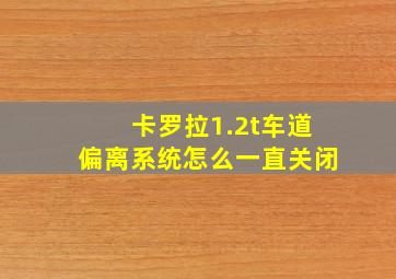 卡罗拉1.2t车道偏离系统怎么一直关闭