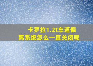 卡罗拉1.2t车道偏离系统怎么一直关闭呢