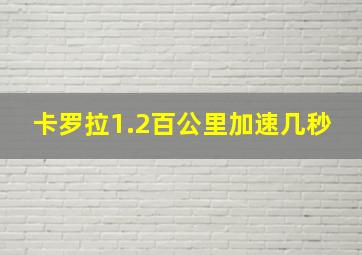 卡罗拉1.2百公里加速几秒