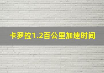 卡罗拉1.2百公里加速时间