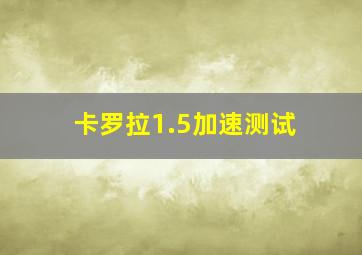 卡罗拉1.5加速测试