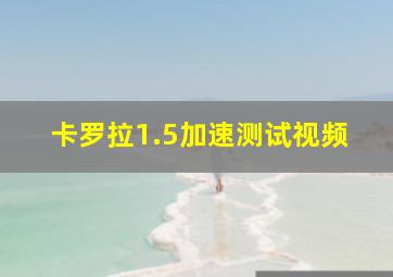 卡罗拉1.5加速测试视频