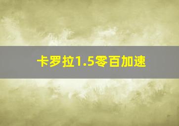 卡罗拉1.5零百加速