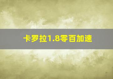 卡罗拉1.8零百加速