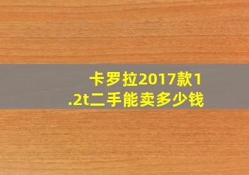 卡罗拉2017款1.2t二手能卖多少钱