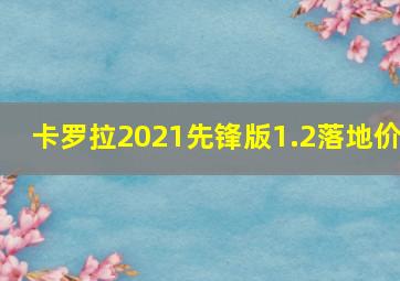 卡罗拉2021先锋版1.2落地价