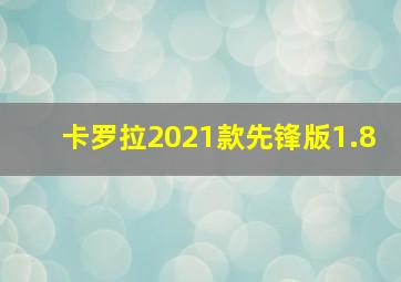 卡罗拉2021款先锋版1.8