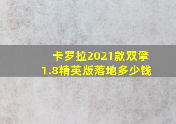 卡罗拉2021款双擎1.8精英版落地多少钱