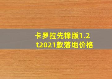 卡罗拉先锋版1.2t2021款落地价格