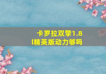 卡罗拉双擎1.8l精英版动力够吗