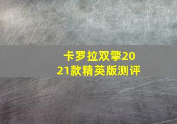 卡罗拉双擎2021款精英版测评